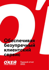 Годовой отчет компании «О'КЕЙ»