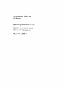 Финансовый отчет по РСБУ компании «Р-Фарм»