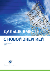Годовой отчет компании «Россети Московский регион»