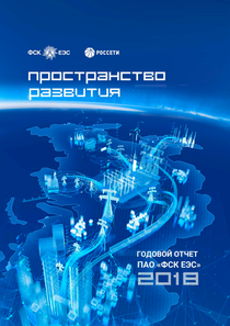 Годовой отчет компании «Россети Московский регион»