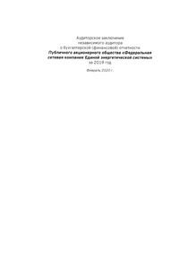 Финансовый отчет по РСБУ компании «Россети Московский регион»