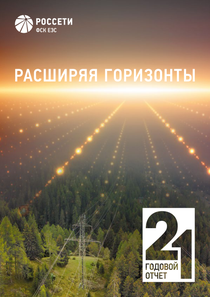 Годовой отчет компании «Россети Московский регион»