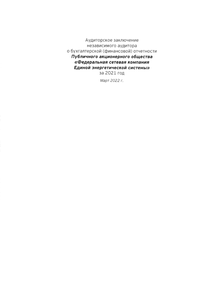 Финансовый отчет по РСБУ компании «Россети Московский регион»