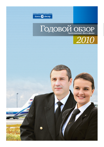 Годовой отчет компании «Авиакомпания Эйрбриджкарго»