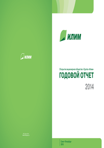 Годовой отчет компании «Илим, группа»