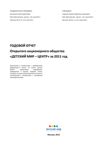 Годовой отчет компании «Детский мир, группа компаний»