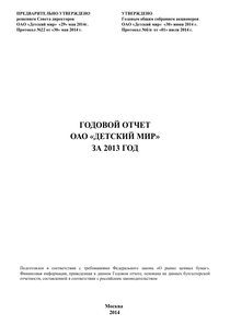 Годовой отчет компании «Детский мир, группа компаний»