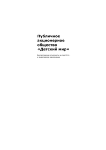 Финансовый отчет по РСБУ компании «Детский мир, группа компаний»