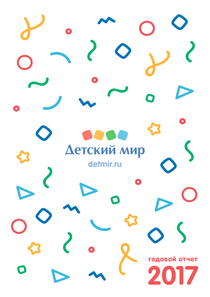 Годовой отчет компании «Детский мир, группа компаний»