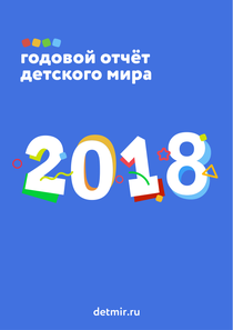 Годовой отчет компании «Детский мир, группа компаний»