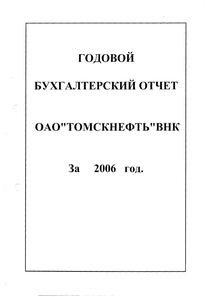 Финансовый отчет по РСБУ компании «Томскнефть, ВНК»