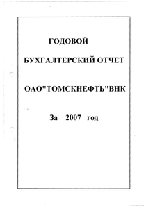 Финансовый отчет по РСБУ компании «Томскнефть, ВНК»