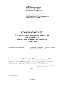 Годовой отчет компании «Томскнефть, ВНК»