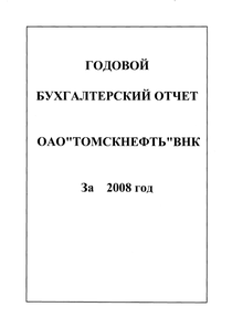 Финансовый отчет по РСБУ компании «Томскнефть, ВНК»