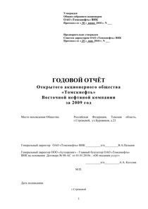 Годовой отчет компании «Томскнефть, ВНК»