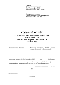 Годовой отчет компании «Томскнефть, ВНК»