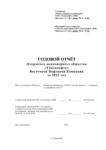 Годовой отчет компании «Томскнефть, ВНК»