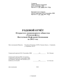 Годовой отчет компании «Томскнефть, ВНК»