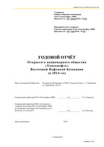 Годовой отчет компании «Томскнефть, ВНК»