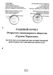 Годовой отчет компании «Группа Черкизово»