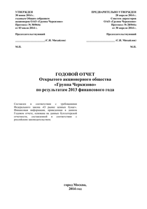 Годовой отчет компании «Группа Черкизово»