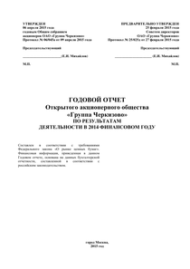 Годовой отчет компании «Группа Черкизово»