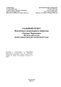 Годовой отчет компании «Группа Черкизово»