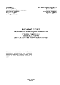 Годовой отчет компании «Группа Черкизово»