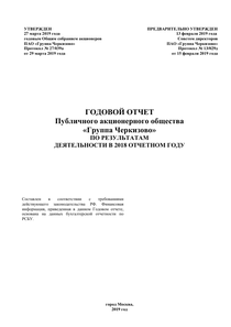 Годовой отчет компании «Группа Черкизово»