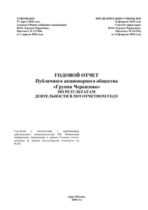 Годовой отчет компании «Группа Черкизово»