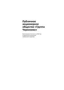 Финансовый отчет по РСБУ компании «Группа Черкизово»