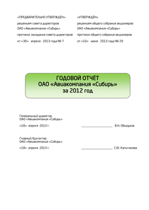 Годовой отчет компании «Сибирь, авиакомпания»