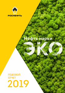 Годовой отчет компании «Роснефть, нефтяная компания»