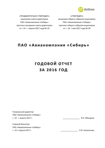 Годовой отчет компании «Сибирь, авиакомпания»