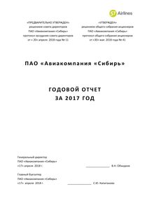 Годовой отчет компании «Сибирь, авиакомпания»