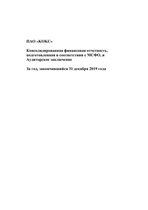 Финансовый отчет по МСФО компании «Промышленно-металлургический холдинг (ПМХ)»