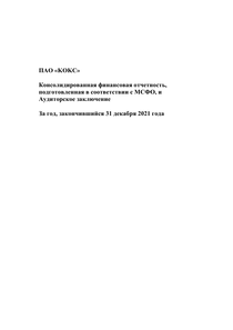 Финансовый отчет по МСФО компании «Промышленно-металлургический холдинг (ПМХ)»