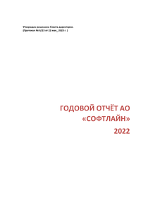 Годовой отчет компании «Softline»