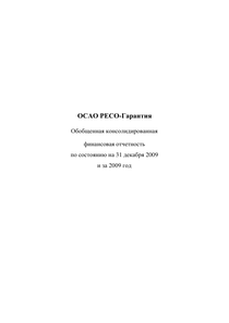 Финансовый отчет по МСФО компании «РЕСО-Гарантия»