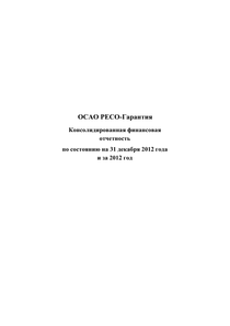 Финансовый отчет по МСФО компании «РЕСО-Гарантия»