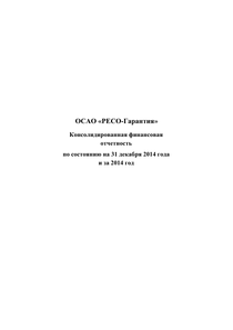 Финансовый отчет по МСФО компании «РЕСО-Гарантия»