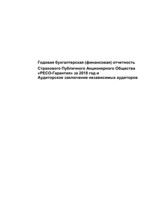 Финансовый отчет по РСБУ компании «РЕСО-Гарантия»