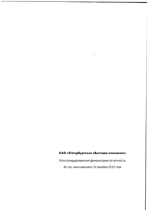 Финансовый отчет по МСФО компании «Петербургская сбытовая компания»