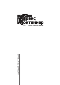 Годовой отчет компании «ТрансКонтейнер»