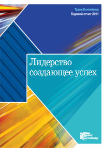 Годовой отчет компании «ТрансКонтейнер»