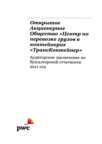 Финансовый отчет по РСБУ компании «ТрансКонтейнер»