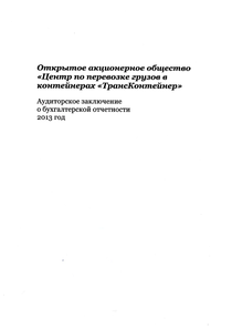 Финансовый отчет по РСБУ компании «ТрансКонтейнер»