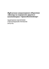 Финансовый отчет по РСБУ компании «ТрансКонтейнер»