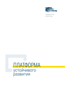 Годовой отчет компании «ТрансКонтейнер»