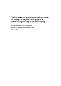 Финансовый отчет по РСБУ компании «ТрансКонтейнер»